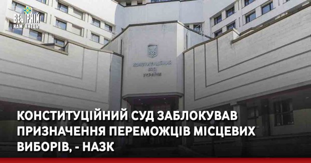 Конституційний суд заблокував призначення переможців місцевих виборів, - НАЗК