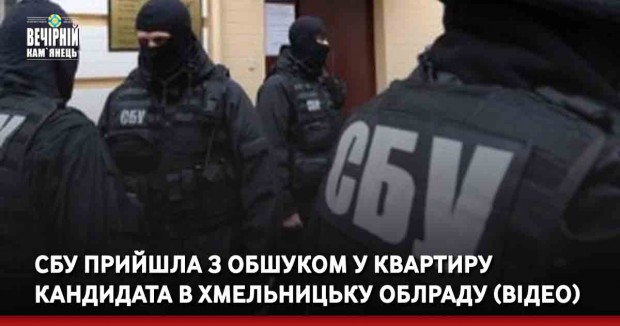 СБУ прийшла з обшуком у квартиру кандидата в Хмельницьку облраду (ВІДЕО)