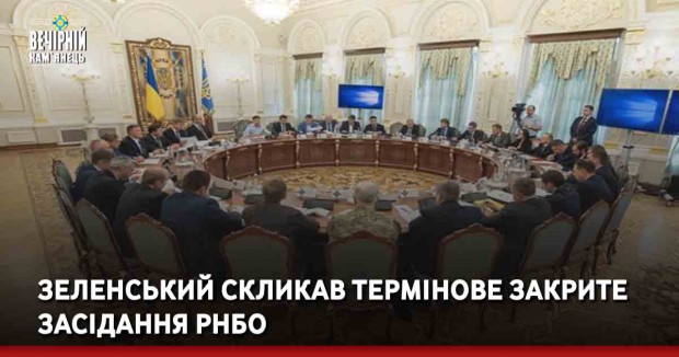 Зеленський скликав термінове закрите засідання РНБО