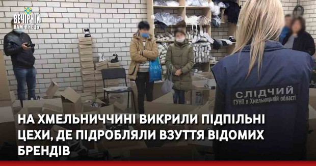 На Хмельниччині викрили підпільні цехи, де підробляли взуття відомих брендів