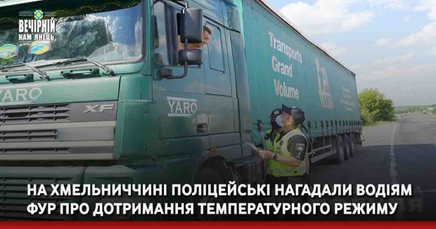 На Хмельниччині поліцейські нагадали водіям фур про дотримання температурного режиму