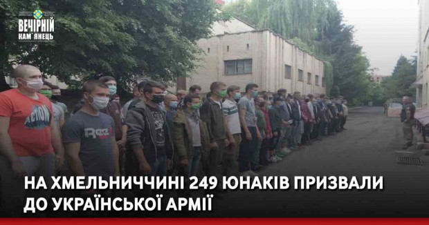 На Хмельниччині 249 юнаків призвали до української армії