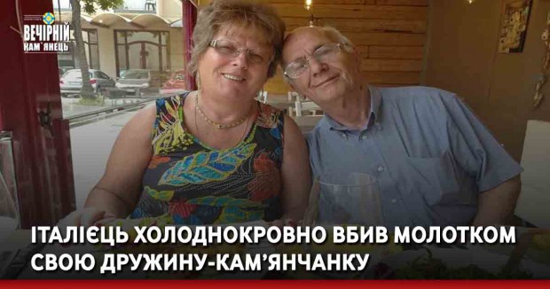 Італієць холоднокровно вбив молотком свою дружину-кам’янчанку