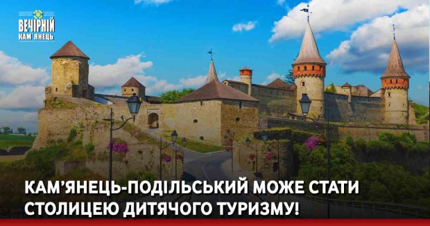 Кам’янець-Подільський може стати столицею дитячого туризму!