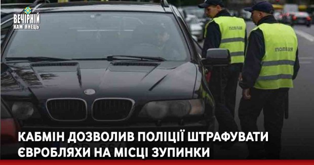 Кабмін дозволив поліції штрафувати євробляхи на місці зупинки