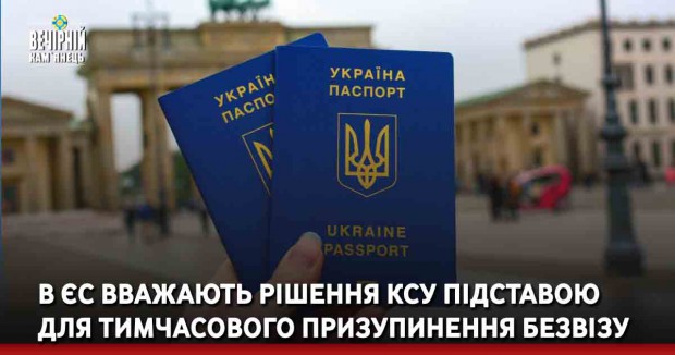 В ЄС вважають рішення КСУ підставою для тимчасового призупинення безвізу