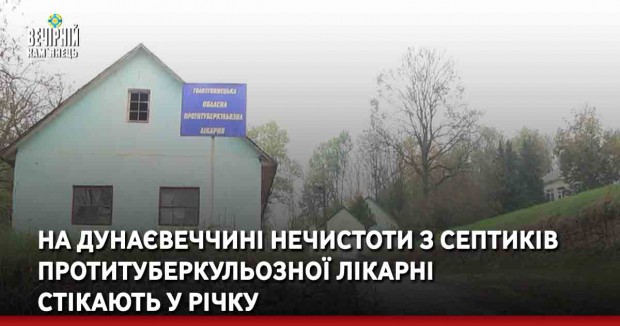 На Дунаєвеччині нечистоти з септиків протитуберкульозної лікарні стікають у річку