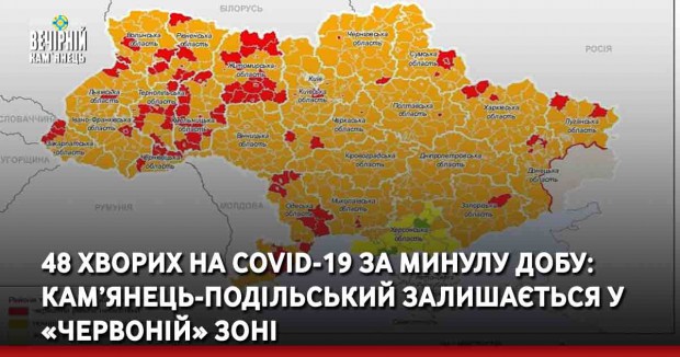 48 хворих на COVID-19 за минулу добу: Кам’янець-Подільський залишається у «червоній» зоні