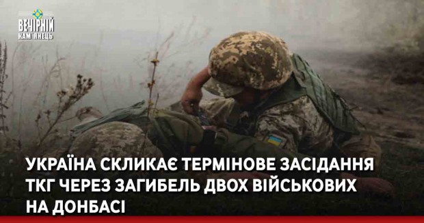 Україна скликає термінове засідання ТКГ через загибель двох військових на Донбасі