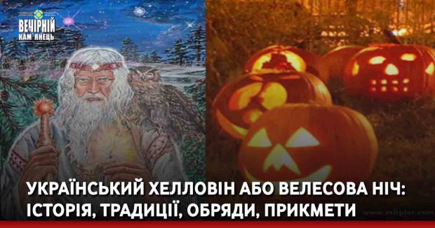 Український хелловін або Велесова ніч: історія, традиції, обряди, прикмети
