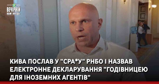 Кива послав у “сра*у” РНБО і назвав електронне декларування “годівницею для іноземних агентів”