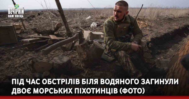 Під час обстрілів біля Водяного загинули двоє морських піхотинців