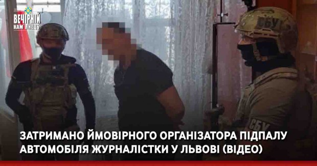 Затримано ймовірного організатора підпалу автомобіля журналістки у Львові