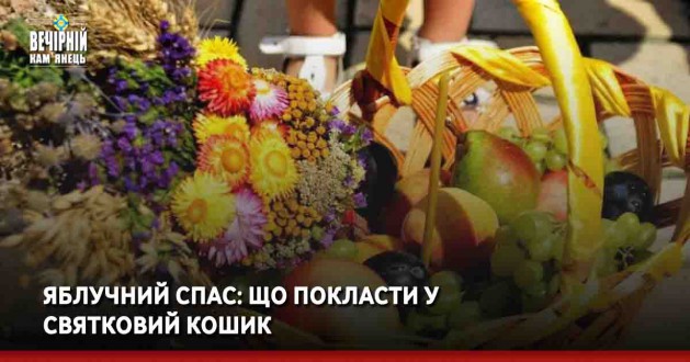 Яблучний Спас: що покласти у святковий кошик