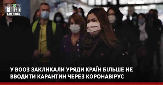 У ВООЗ закликали уряди країн більше не вводити карантин через коронавірус