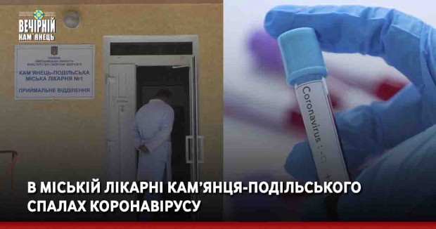 В міській лікарні Кам’янця-Подільського спалах коронавірусу