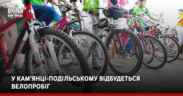 У Кам’янці-Подільському відбудеться велопробіг