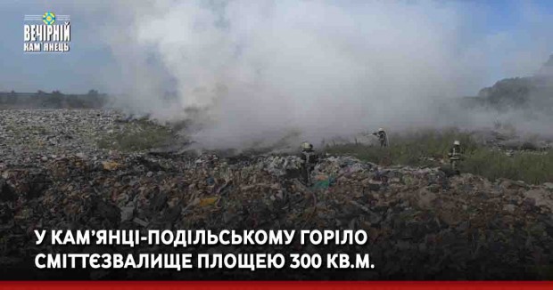 У Кам’янці-Подільському горіло сміттєзвалище площею 300 кв.м.