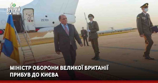 Міністр оборони Великої Британії прибув до Києва