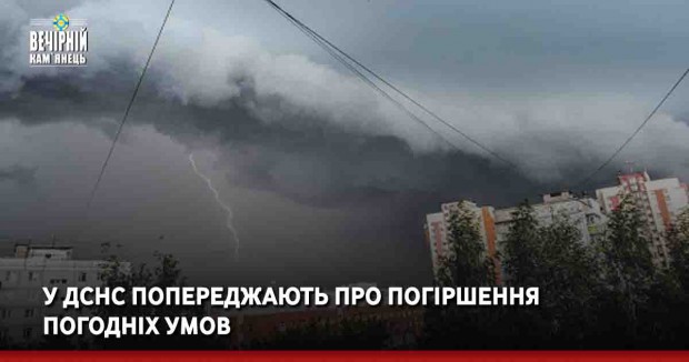 У ДСНС попереджають про погіршення погодніх умов