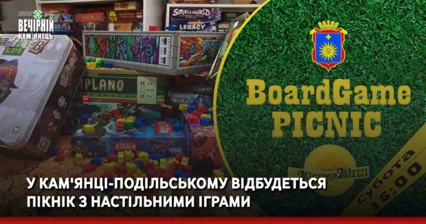 У Кам'янці-Подільському відбудеться пікнік з настільними іграми