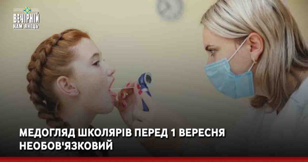 Медогляд школярів перед 1 вересня необов'язковий