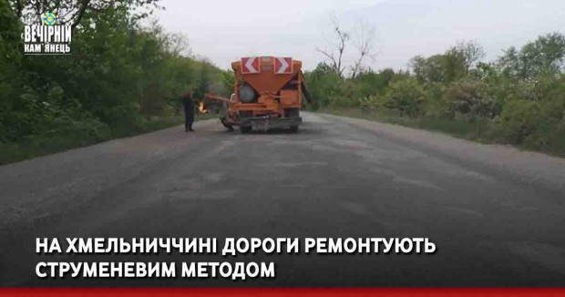 На Хмельниччині дороги ремонтують струменевим методом