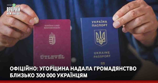 Офіційно: Угорщина надала громадянство близько 300 000 українцям