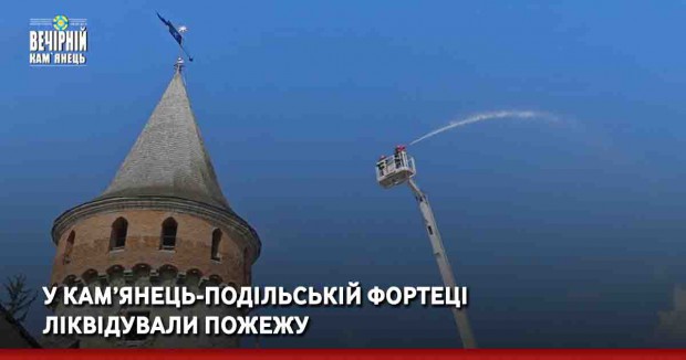 У Кам’янець-Подільській фортеці ліквідували пожежу