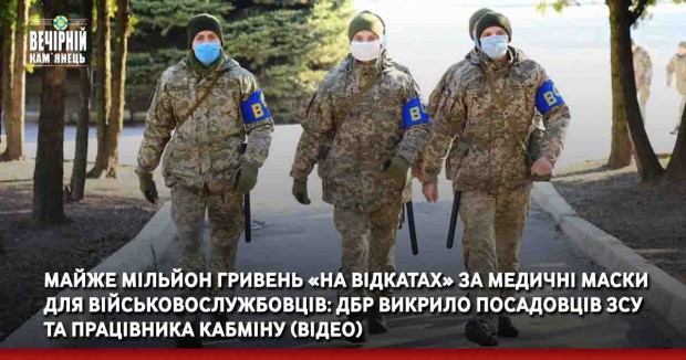 Майже мільйон гривень «на відкатах» за медичні маски для військовослужбовців: ДБР викрило посадовців ЗСУ та працівника Кабміну (ВІДЕО)