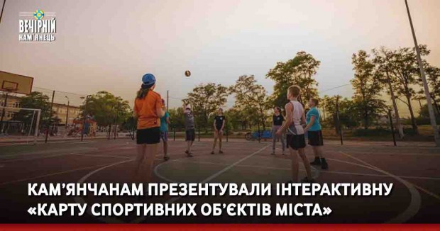 Кам’янчанам презентували інтерактивну «Карту спортивних об’єктів міста»
