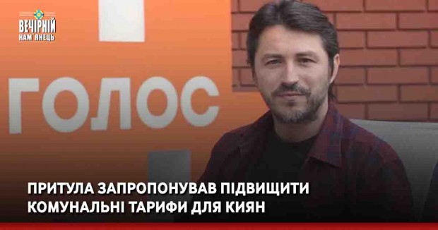 Притула запропонував підвищити комунальні тарифи для киян