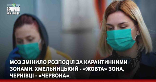 МОЗ змінило розподіл за карантинними зонами. Хмельницький в «жовтій» зоні, Чернівці в «червоній».