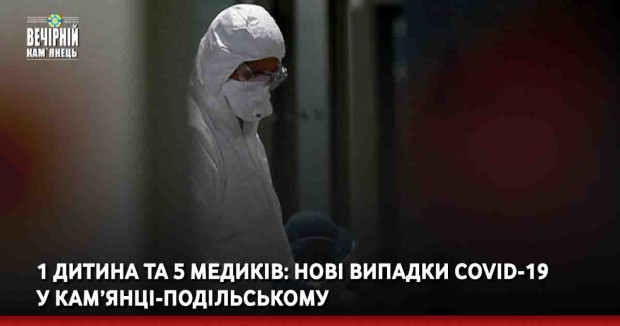 1 дитина та 5 медиків: нові випадки COVID-19 у Кам’янці-Подільському