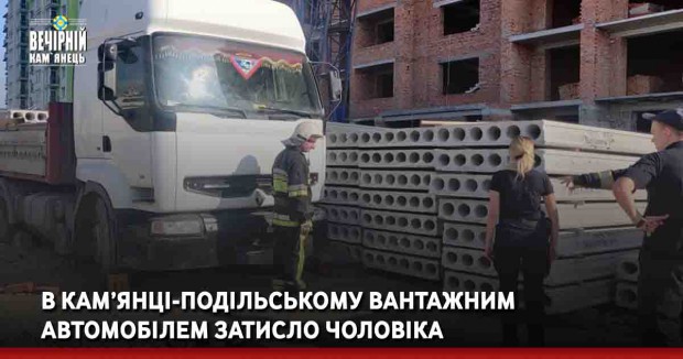 В Кам’янці-Подільському вантажним автомобілем затисло чоловіка