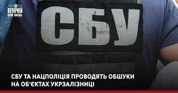 СБУ та Нацполіція проводять обшуки на об’єктах Укрзалізниці