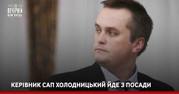 Керівник САП Холодницький йде з посади