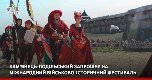 Кам'янець-Подільський запрошує на Міжнародний військово-історичний фестиваль