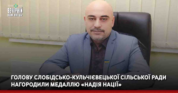 Голову Слобідсько-Кульчієвецької сільської ради нагородили медаллю «Надія нації»