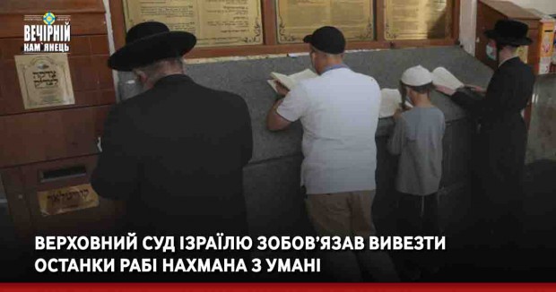Верховний суд Ізраїлю зобов’язав вивезти останки рабі Нахмана з Умані