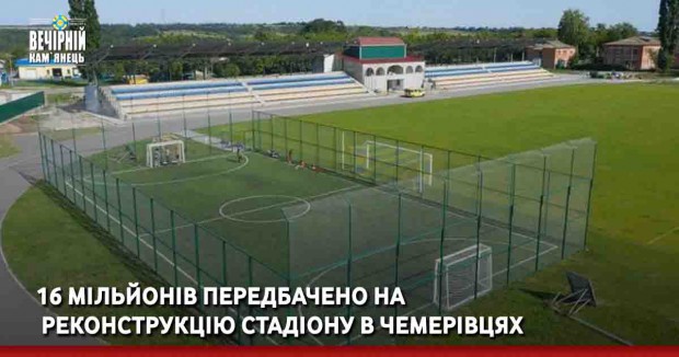 16 мільйонів передбачено на реконструкцію стадіону в Чемерівцях