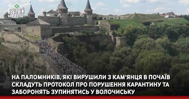 На паломників, які вирушили з Кам’янця-Подільського в Почаїв складуть протокол про порушення карантину та заборонять зупинятись у Волочиську