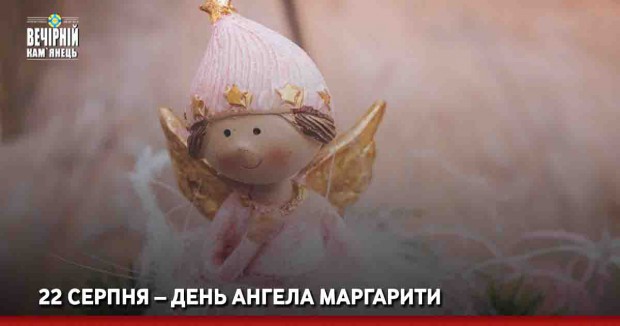 22 серпня – День Ангела Маргарити
