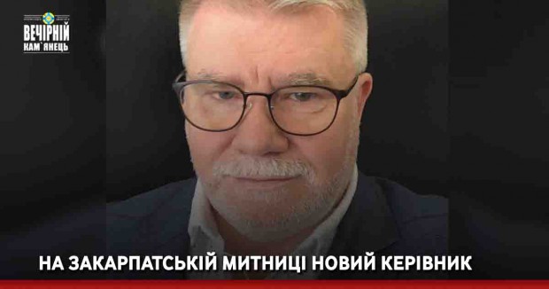 &nbsp;На Закарпатській митниці новий керівник