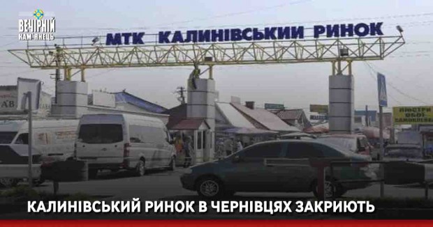 Калинівський ринок в Чернівцях закриють