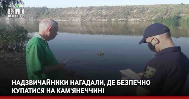 Надзвичайники нагадали, де безпечно купатися на Кам’янеччині 