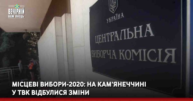 Місцеві вибори-2020: На Кам’янеччині у ТВК відбулися зміни