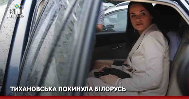 Тихановська покинула Білорусь