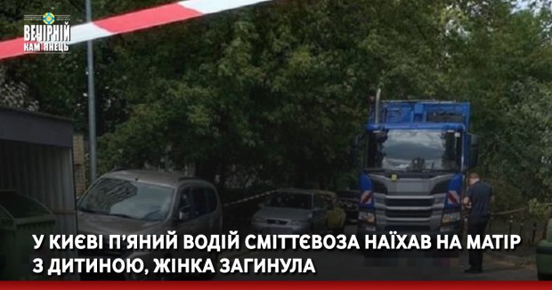 У Києві п’яний водій сміттєвоза наїхав на матір з дитиною, жінка загинула