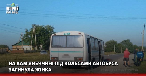На Кам’янеччині під колесами автобуса загинула жінка